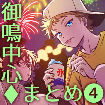 【腐】御鳴中心まとめ④