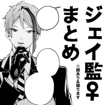 ジェイ監♀まとめ