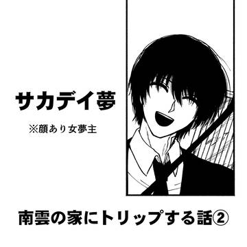 南雲の家にトリップする話②【夢漫画】