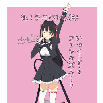 祝！ラスバレ3周年