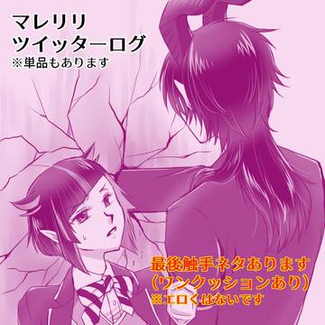 ツイステ　マレリリツイッターログ