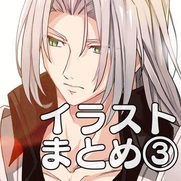 イラストまとめ③