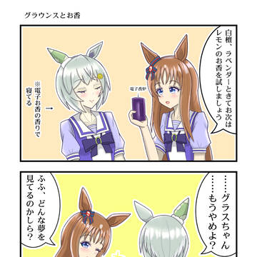 グラウンスとお香