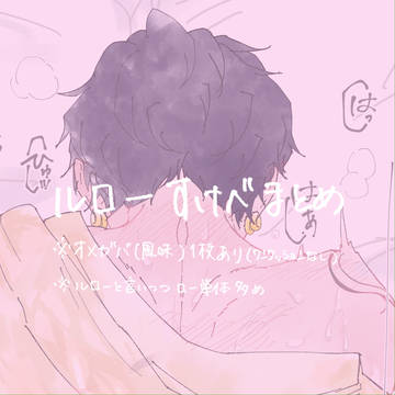 ルローすけべまとめ