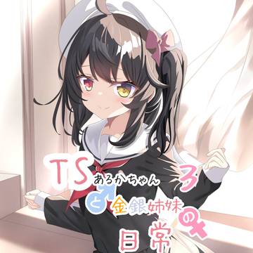 TSあるかちゃんと金銀姉妹の日常 3