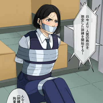 救出訓練の人質役