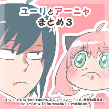 ユーリとアーニャまとめ3