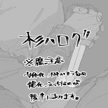 杉八ログ4