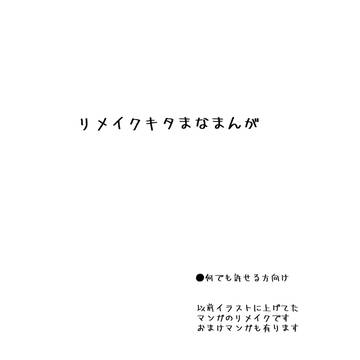 リメイクキタまなまんが