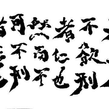 夫垂泣不欲刑者，仁也；然而不可不刑者，法也