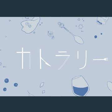 元相棒でカトラリー