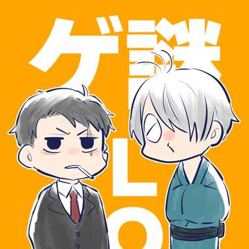 ゲナゾログ