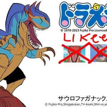 ドラえもん 2005 テレビアニメ サウロファガナックス