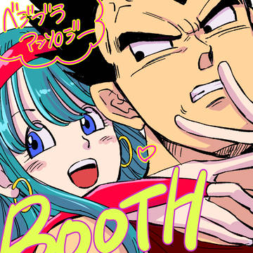 ベジブラアンソロBOOTH通販開始!