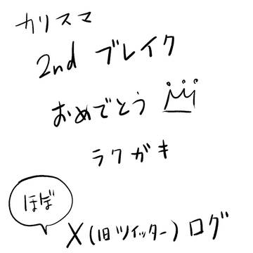 2ndブレイク記念ラクガキ