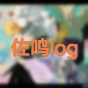 佐鸣log