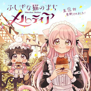 『猫メル』第2話!