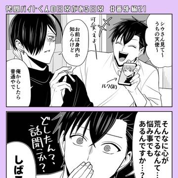 【拷問バイトくん】番外編21話更新!