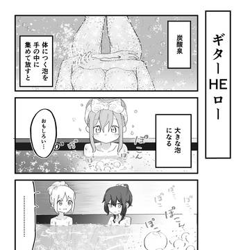 結束バンド温泉4コマ【室内風呂】