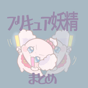 妖精たち
