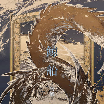 鯨船ー胸鰭ー