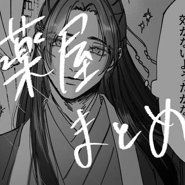 薬屋まとめ