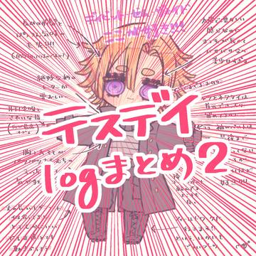 テスデイまとめ②