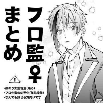 フロ監♀まとめ