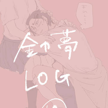 金カ夢ツイログ10