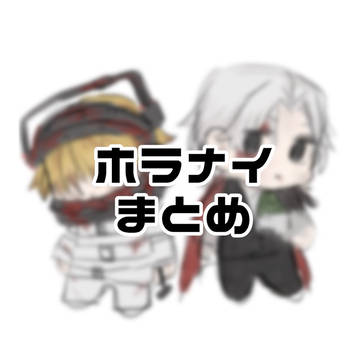 ホラナイまとめ