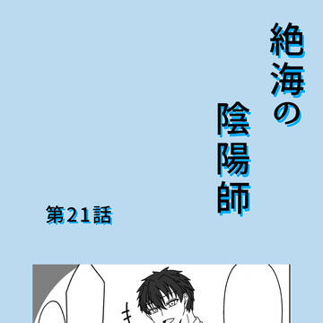 【絶海下】帰結【アフター】