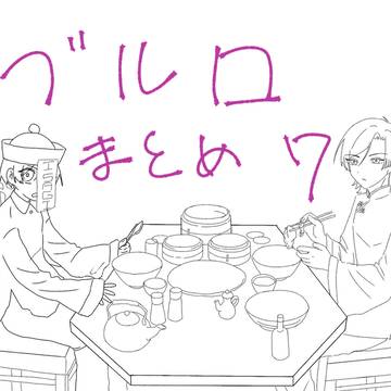 ブルロまとめ7