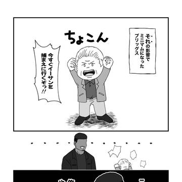 小さくなったブリッグス