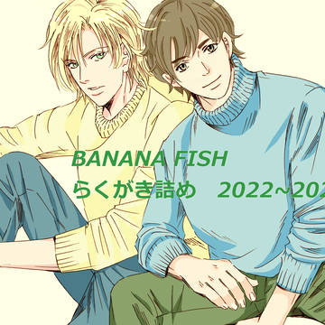 BANANA FISH　らくがき詰め　2022~2023