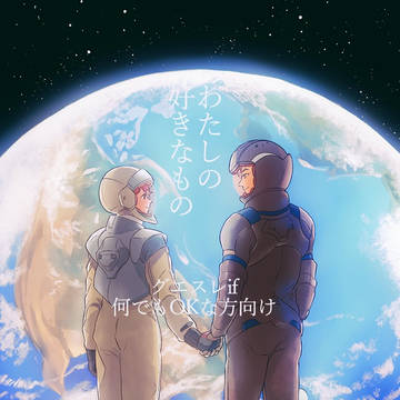 【グエスレ】「私の好きなもの」
