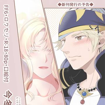 ロクセリ新刊発行予告
