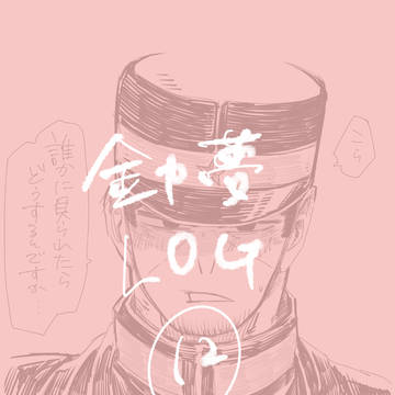 金カ夢ツイログ12