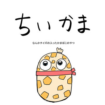 ちいかま
