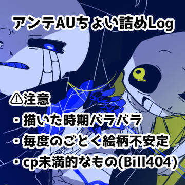 アンテAUちょい詰めLog③