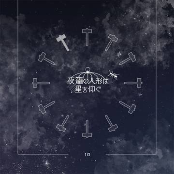 【籠星】10【星の願いを】