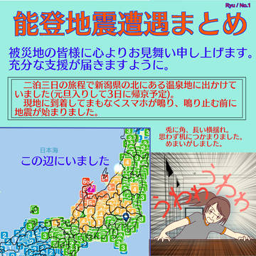 能登地震遭遇まとめ