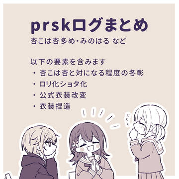 prskログまとめ