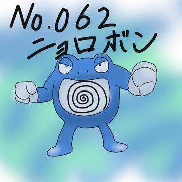 ほぼ毎日１ポケモン　図鑑NO.062　ニョロボン