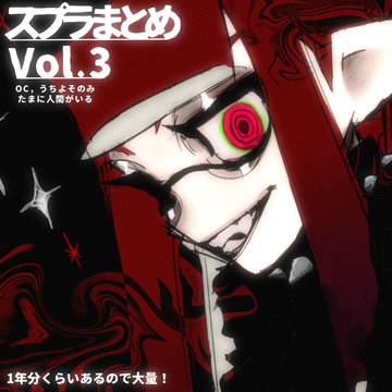 スプラまとめ　Vol.3