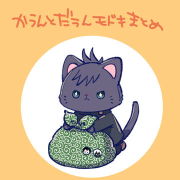 めぐにゃんさんお迎え1ケ月記念
