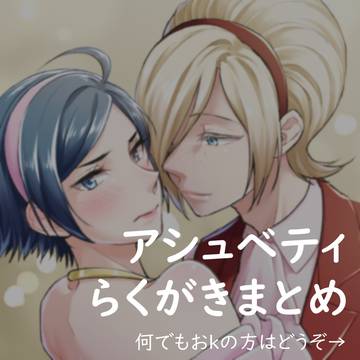 アシュベティ中心らくがきまとめ