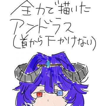 アンドラスの落書き