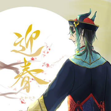 迎春
