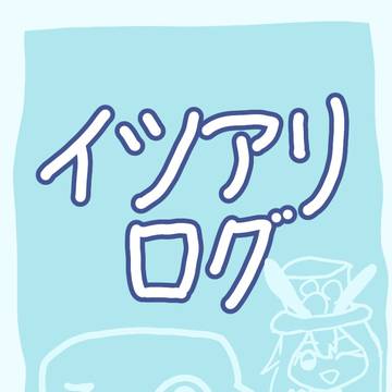 イツアリログ②