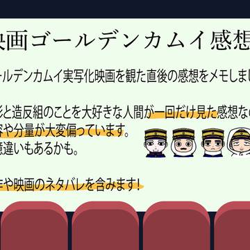 映画ゴールデンカムイ感想